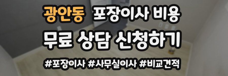 광안동 포장이사 비용