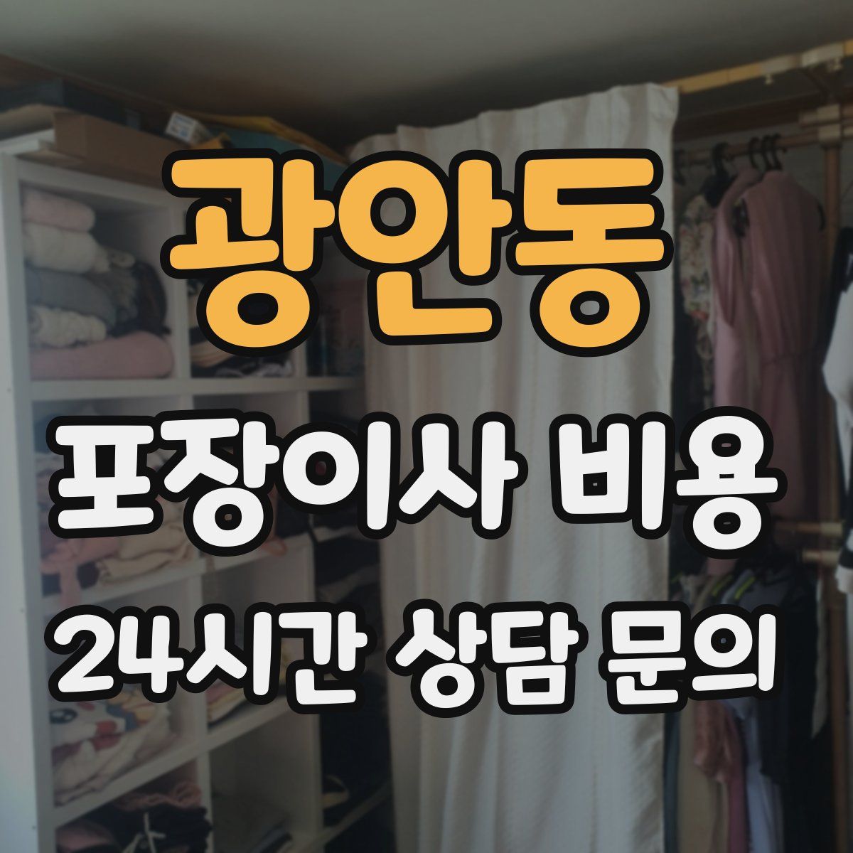 광안동 포장이사 비용