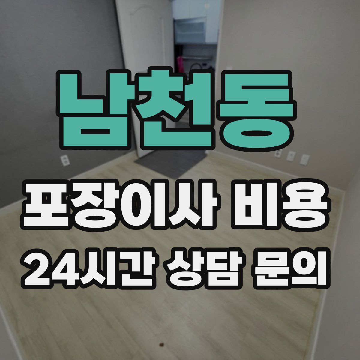 남천동 포장이사 비용
