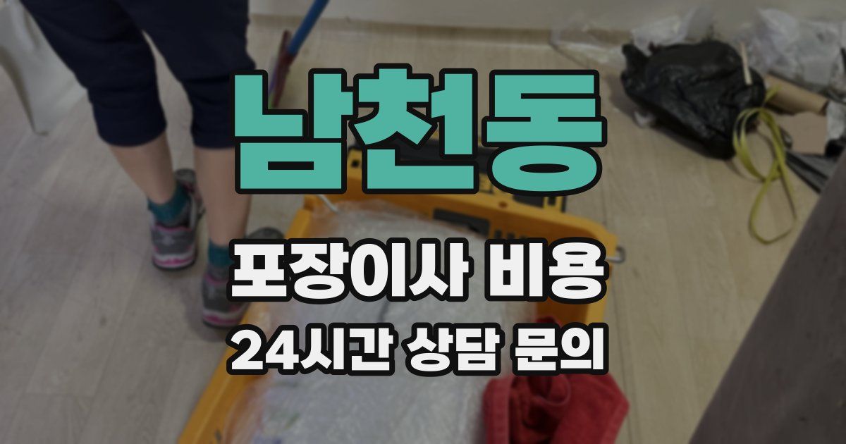 남천동 포장이사 비용