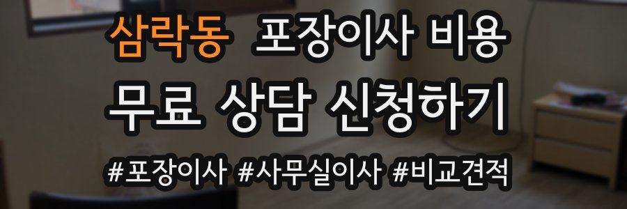 삼락동 포장이사 비용