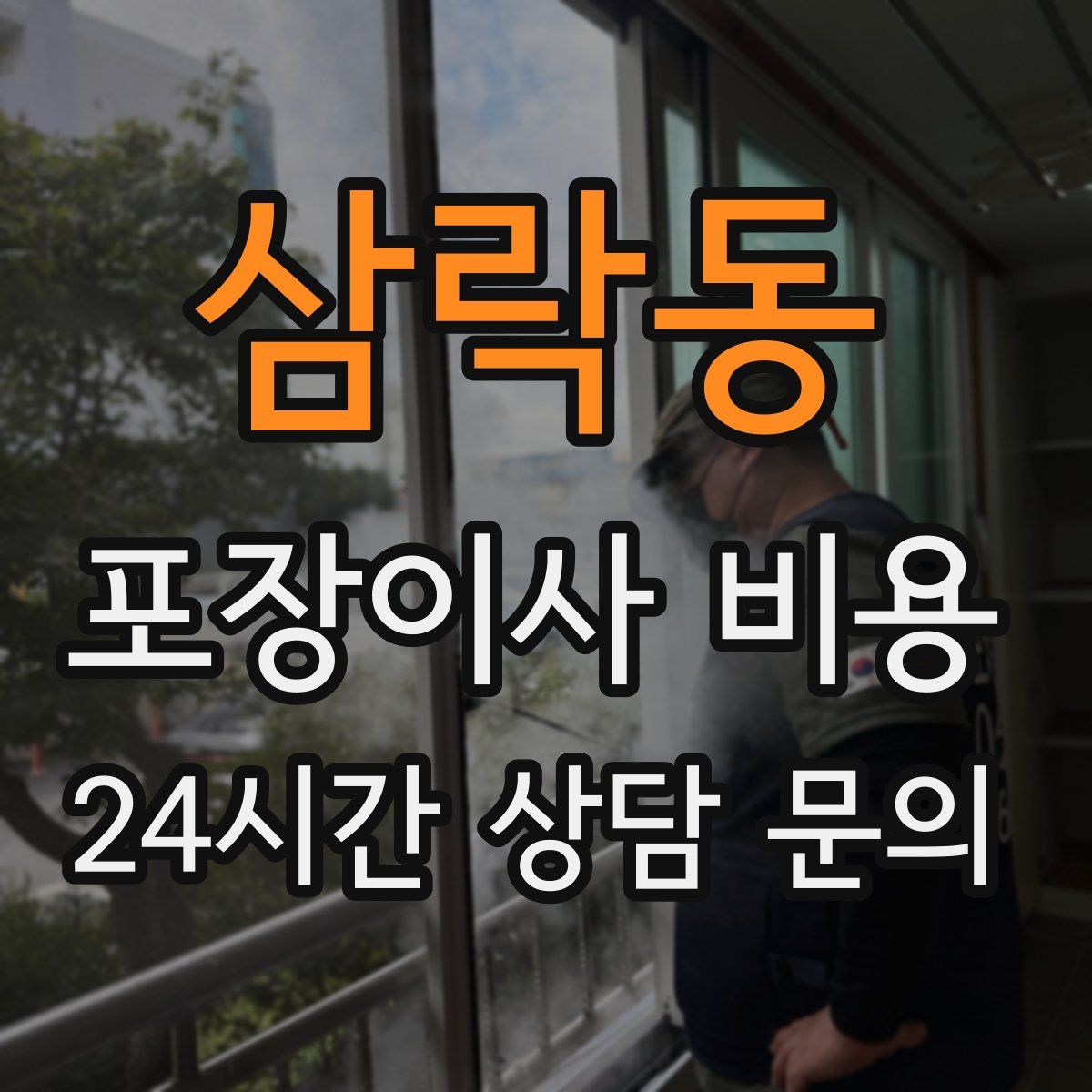 삼락동 포장이사 비용
