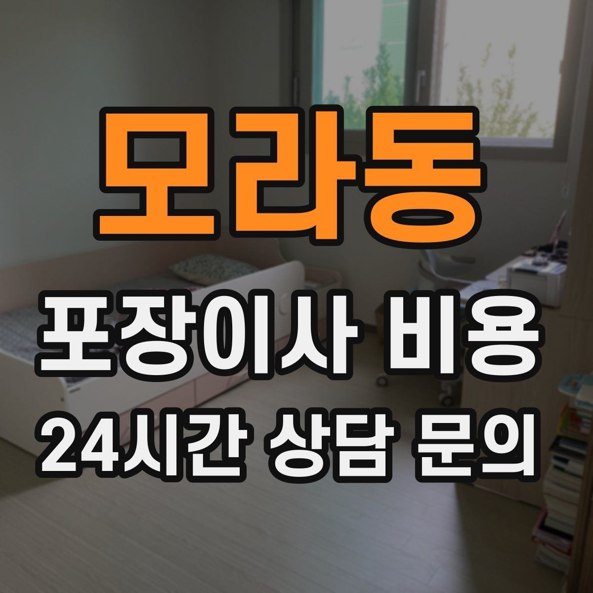 모라동 포장이사 비용 입주청소와 일정 맞추는 방법