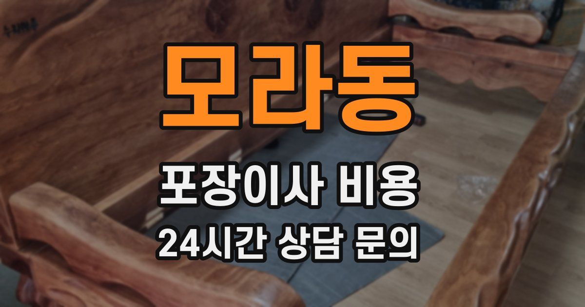 모라동 포장이사 비용