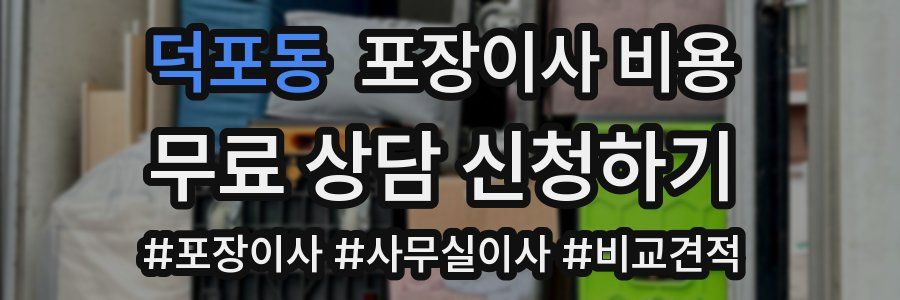 덕포동 포장이사 비용