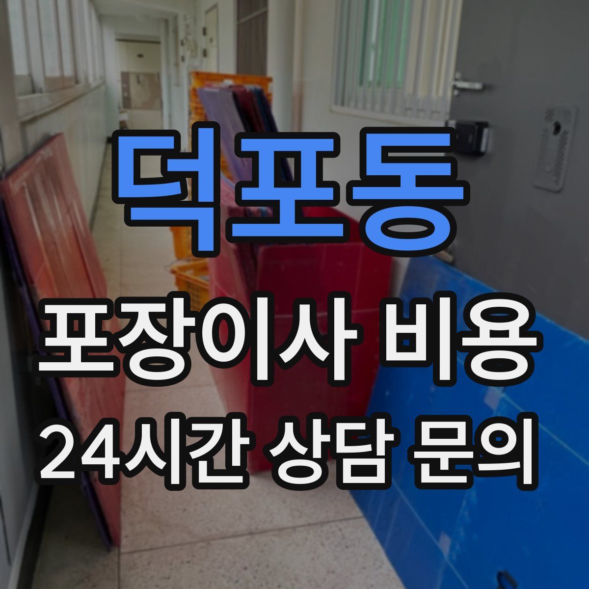 덕포동 포장이사 비용