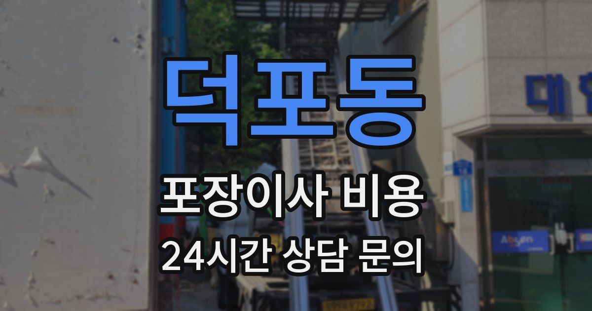 덕포동 포장이사 비용