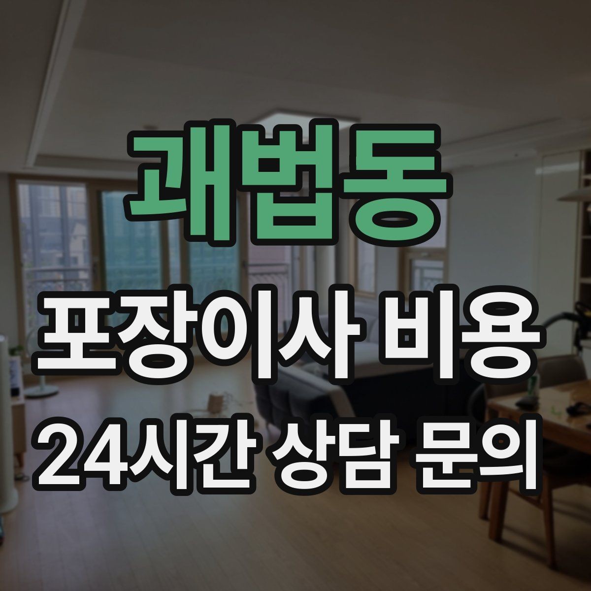 괘법동 포장이사 비용 층수와 엘리베이터 유무가 중요한 이유