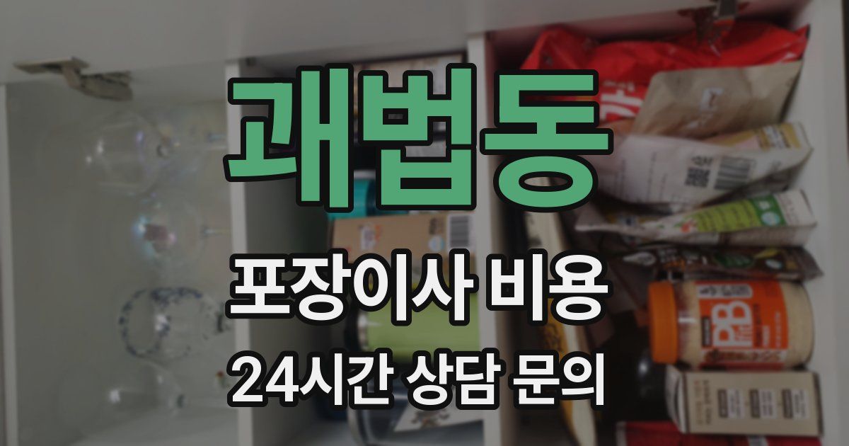 괘법동 포장이사 비용