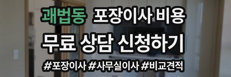괘법동 포장이사 비용