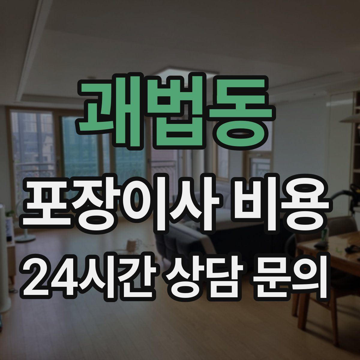 괘법동 포장이사 비용