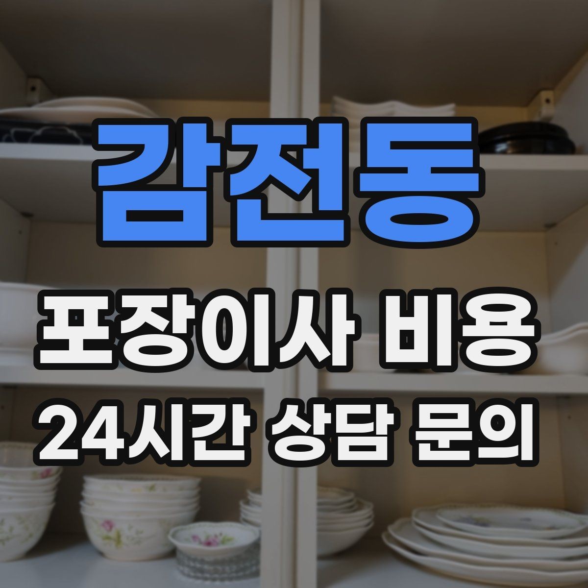 감전동 포장이사 비용 정리만 잘해도 줄어드는 항목들