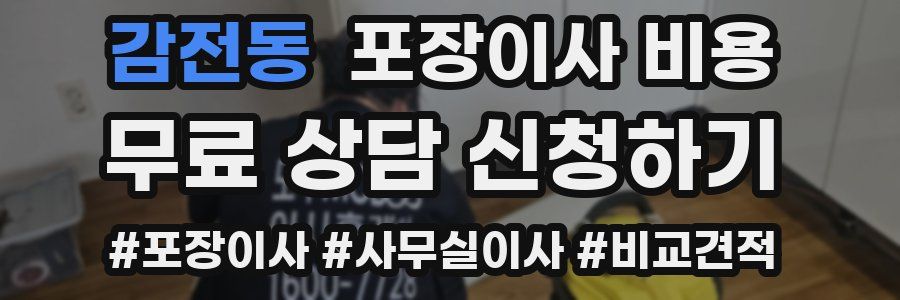 감전동 포장이사 비용