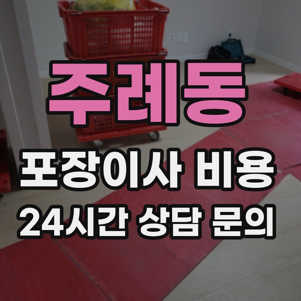주례동 포장이사 비용 보관이사가 필요한 상황과 비용 구조
