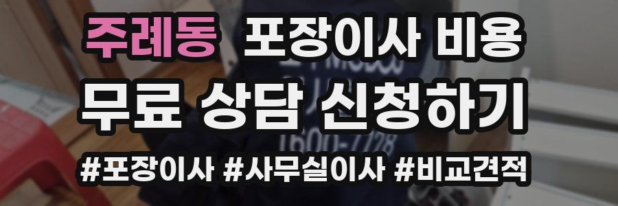 주례동 포장이사 비용