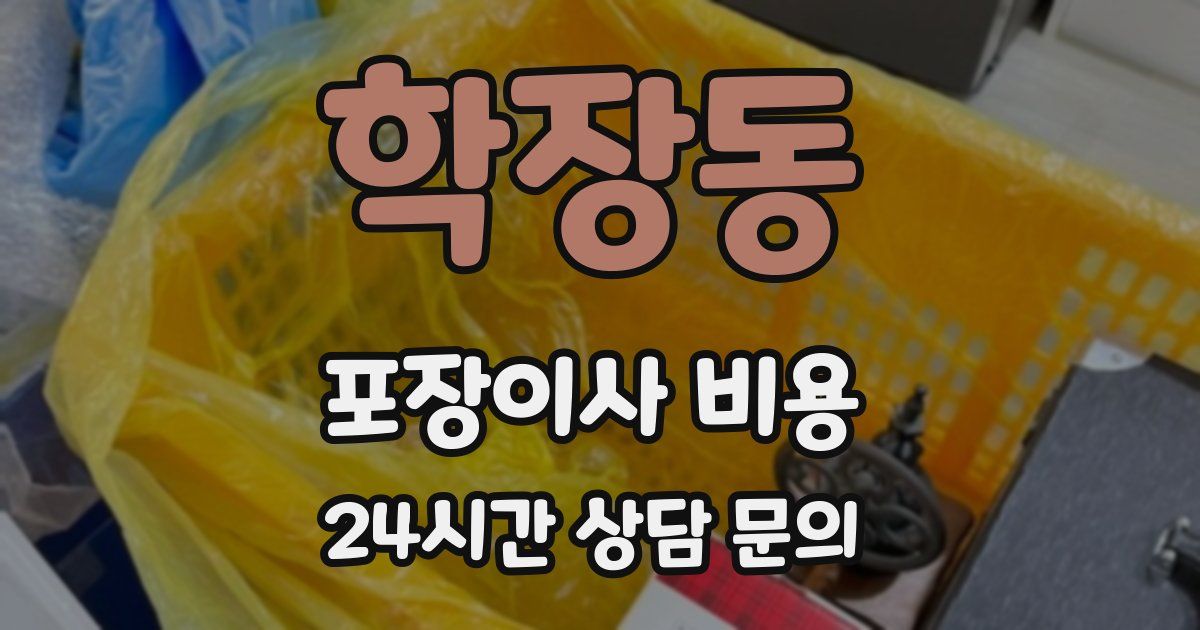 학장동 포장이사 비용