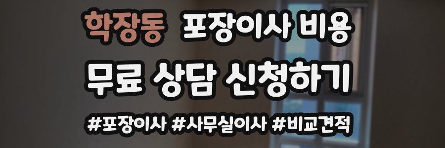 학장동 포장이사 비용