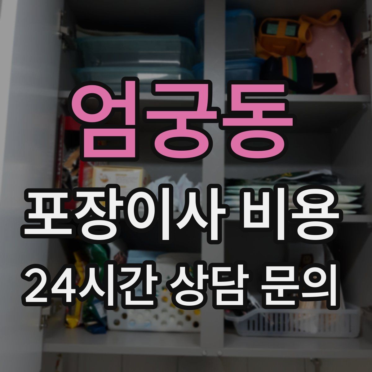 엄궁동 포장이사 비용 월말·손없는날에 비싸지는 이유