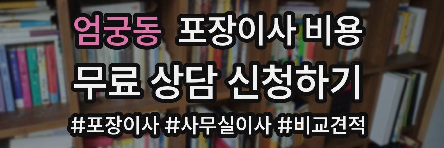 엄궁동 포장이사 비용