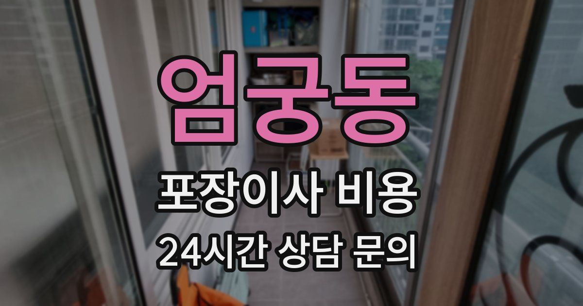 엄궁동 포장이사 비용