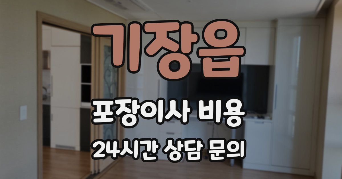 기장읍 포장이사 비용
