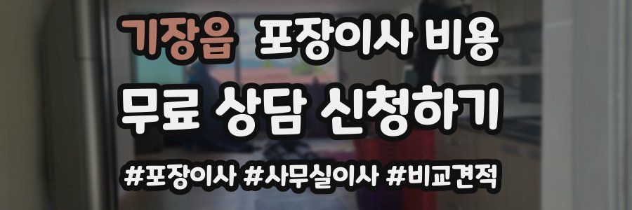 기장읍 포장이사 비용
