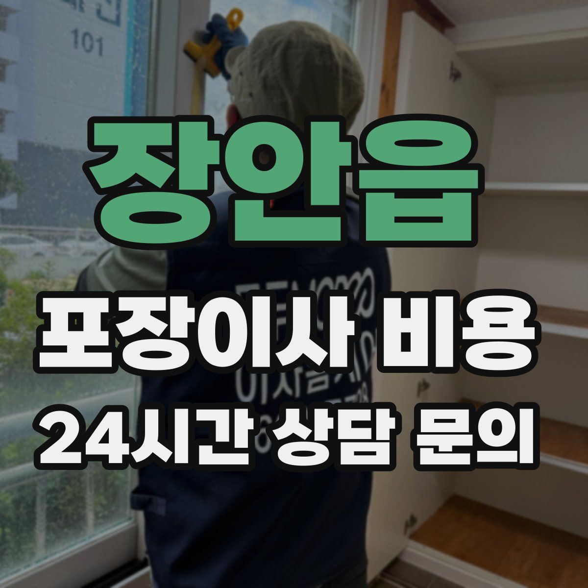 장안읍 포장이사 비용