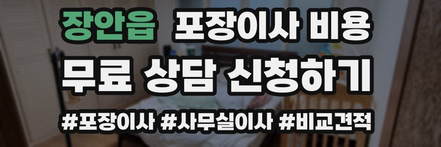 장안읍 포장이사 비용