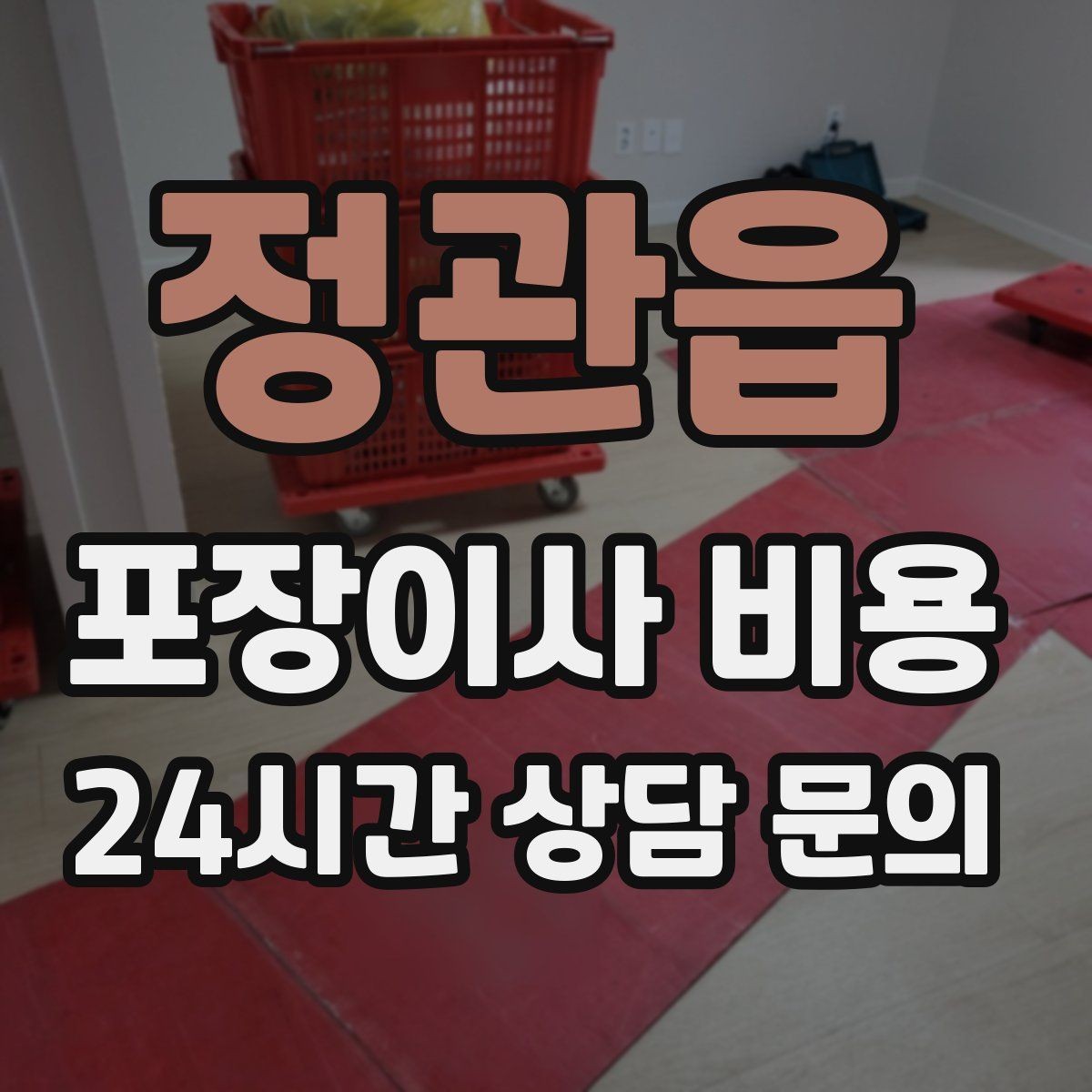 정관읍 포장이사 비용 보험·보상 범위가 다른 이유