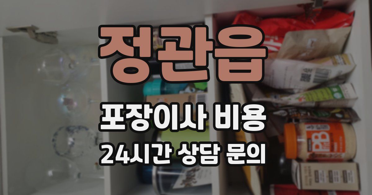 정관읍 포장이사 비용