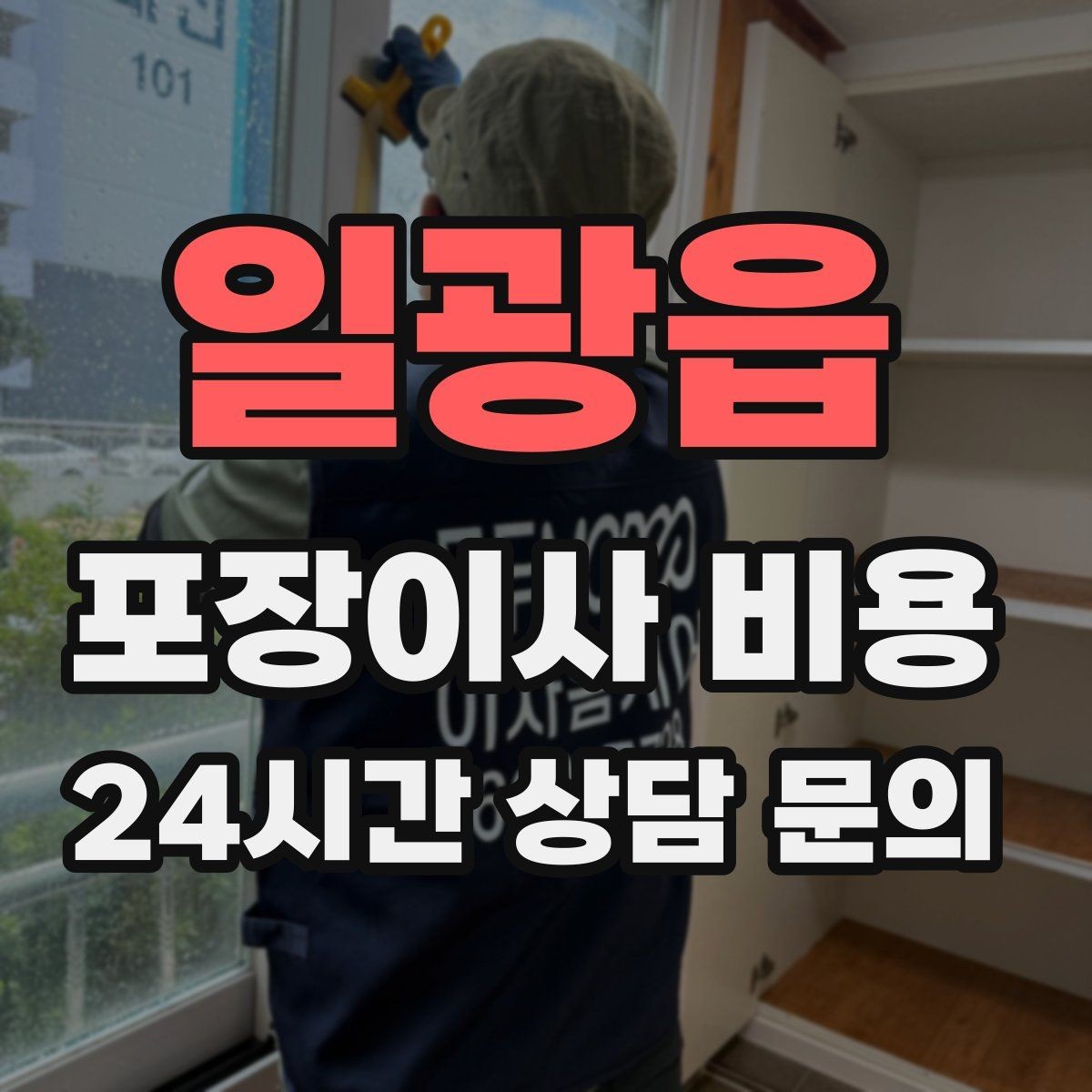 일광읍 포장이사 비용 저렴한 견적에 숨은 추가 항목 체크