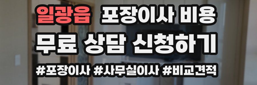 일광읍 포장이사 비용