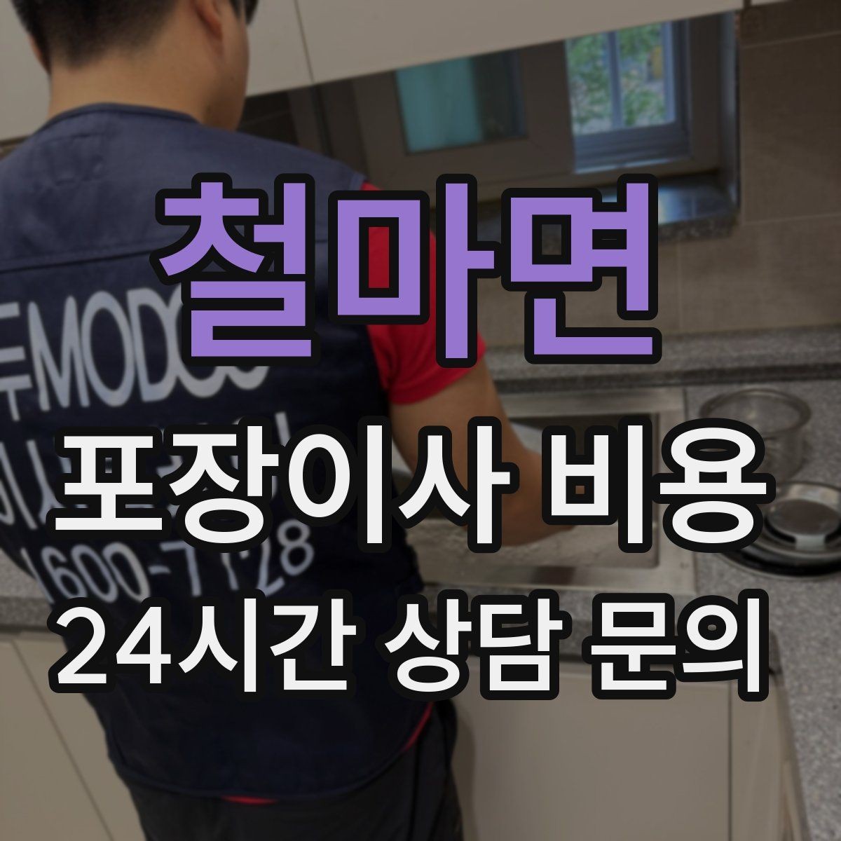 철마면 포장이사 비용 업체 선택에서 가격보다 중요한 기준
