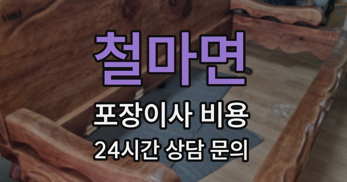 철마면 포장이사 비용