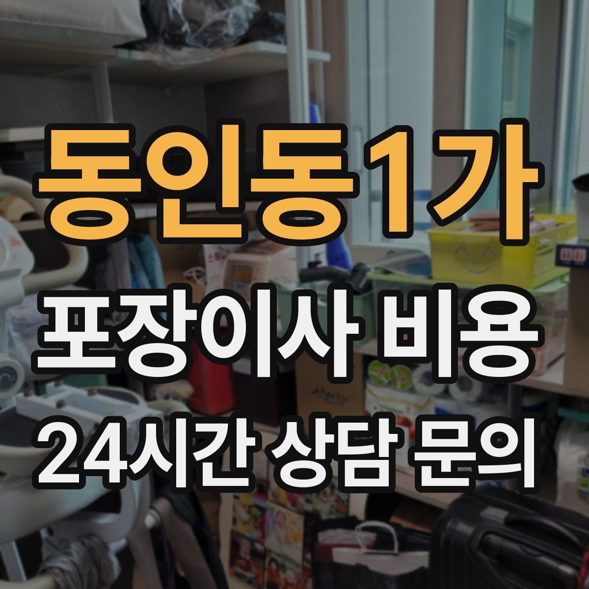 동인동1가 포장이사 비용 현장 안내를 잘하면 작업이 빨라지는 이유