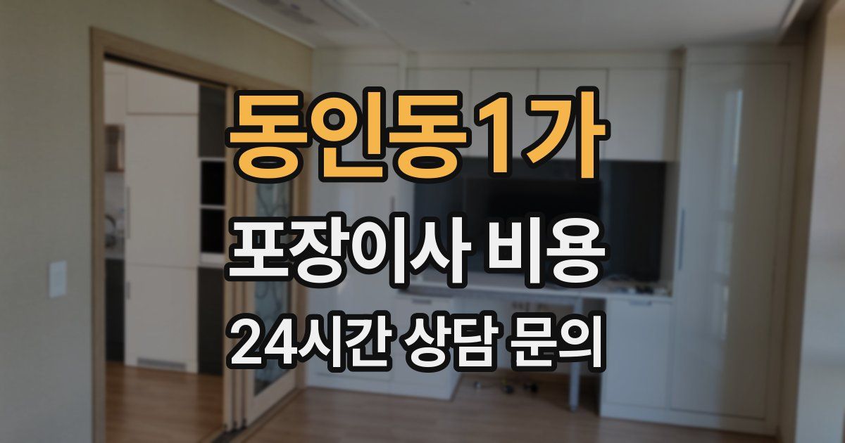 동인동1가 포장이사 비용