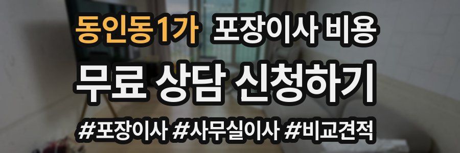 동인동1가 포장이사 비용