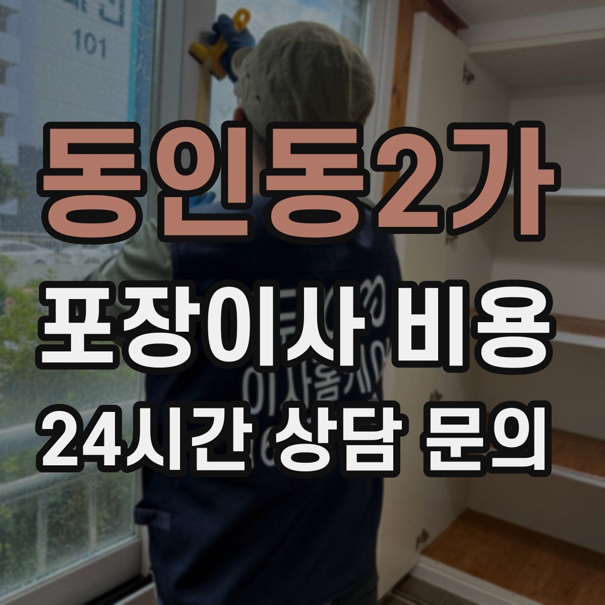 동인동2가 포장이사 비용 정리정돈 서비스가 필요한 집의 특징