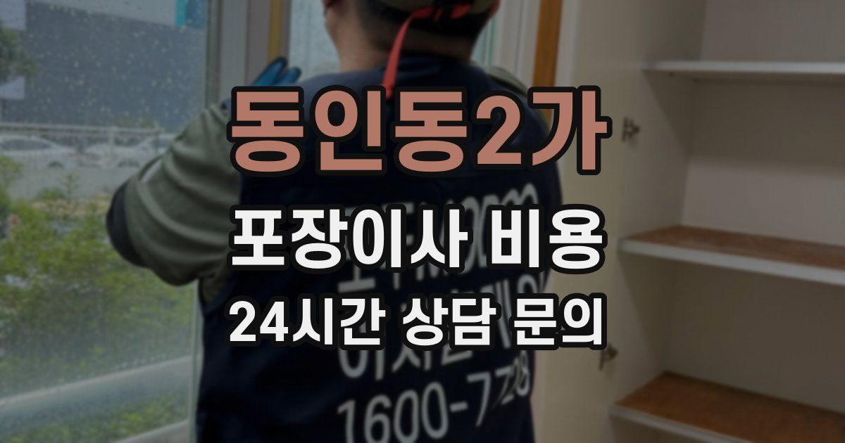 동인동2가 포장이사 비용