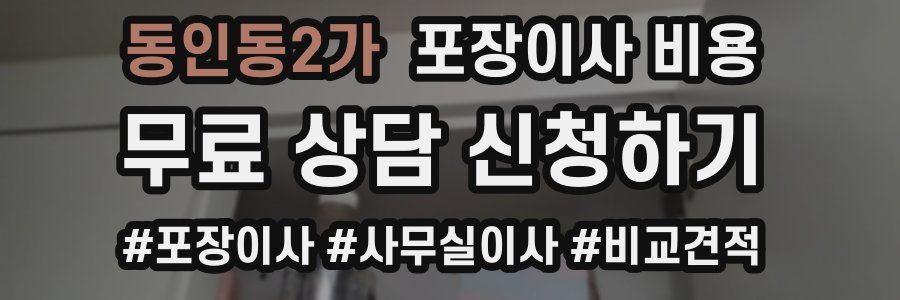 동인동2가 포장이사 비용