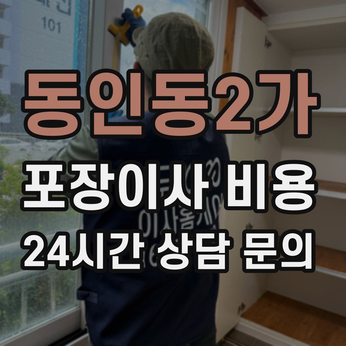 동인동2가 포장이사 비용