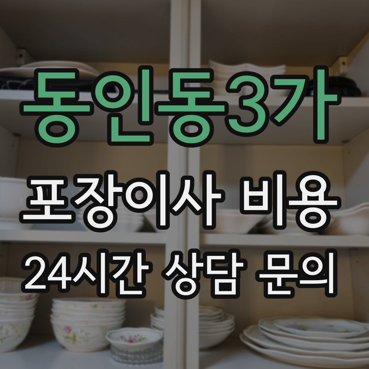 동인동3가 포장이사 비용 층수와 엘리베이터 유무가 중요한 이유