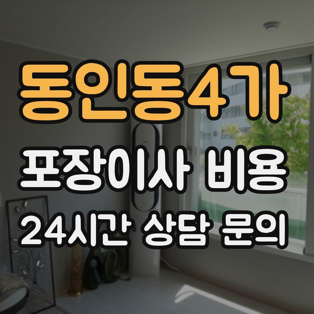동인동4가 포장이사 비용 포장재 품질이 차이를 만드는 이유