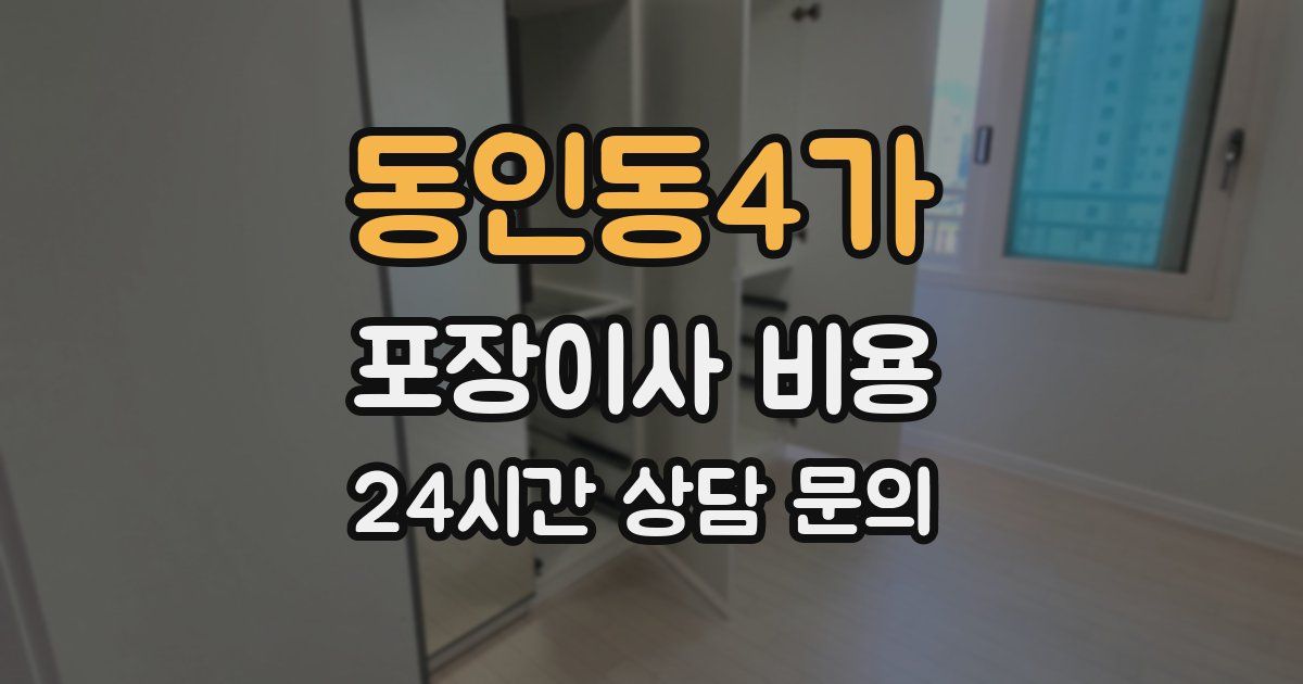 동인동4가 포장이사 비용