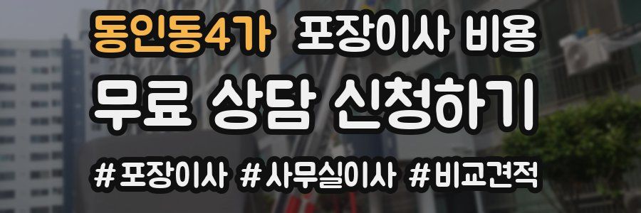 동인동4가 포장이사 비용