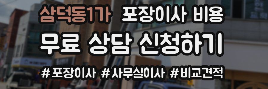 삼덕동1가 포장이사 비용