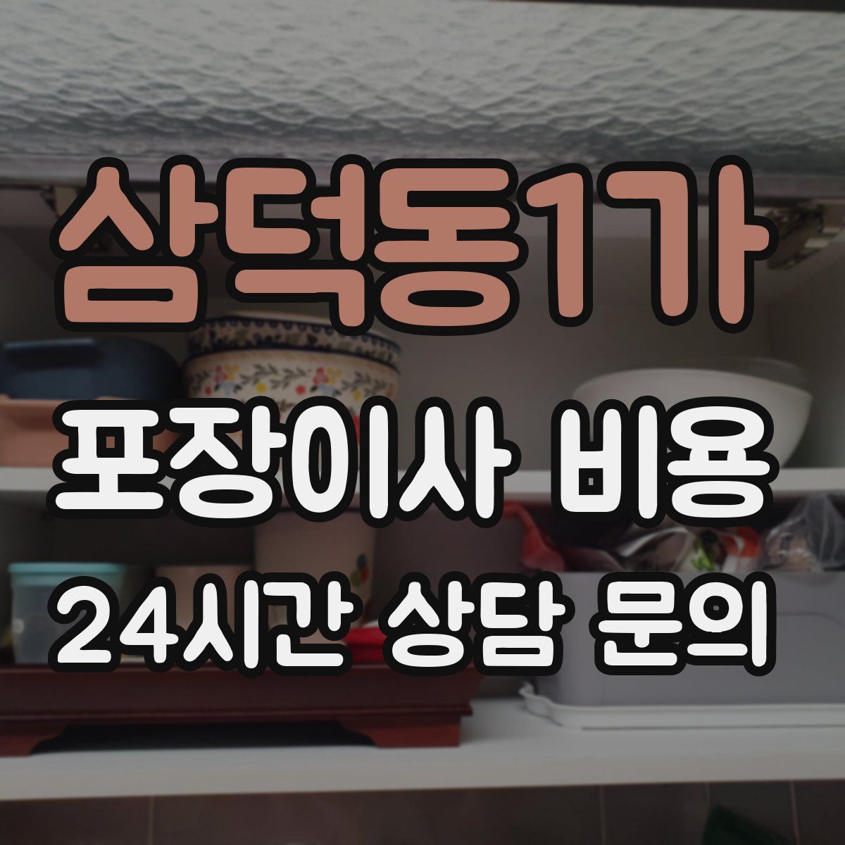 삼덕동1가 포장이사 비용