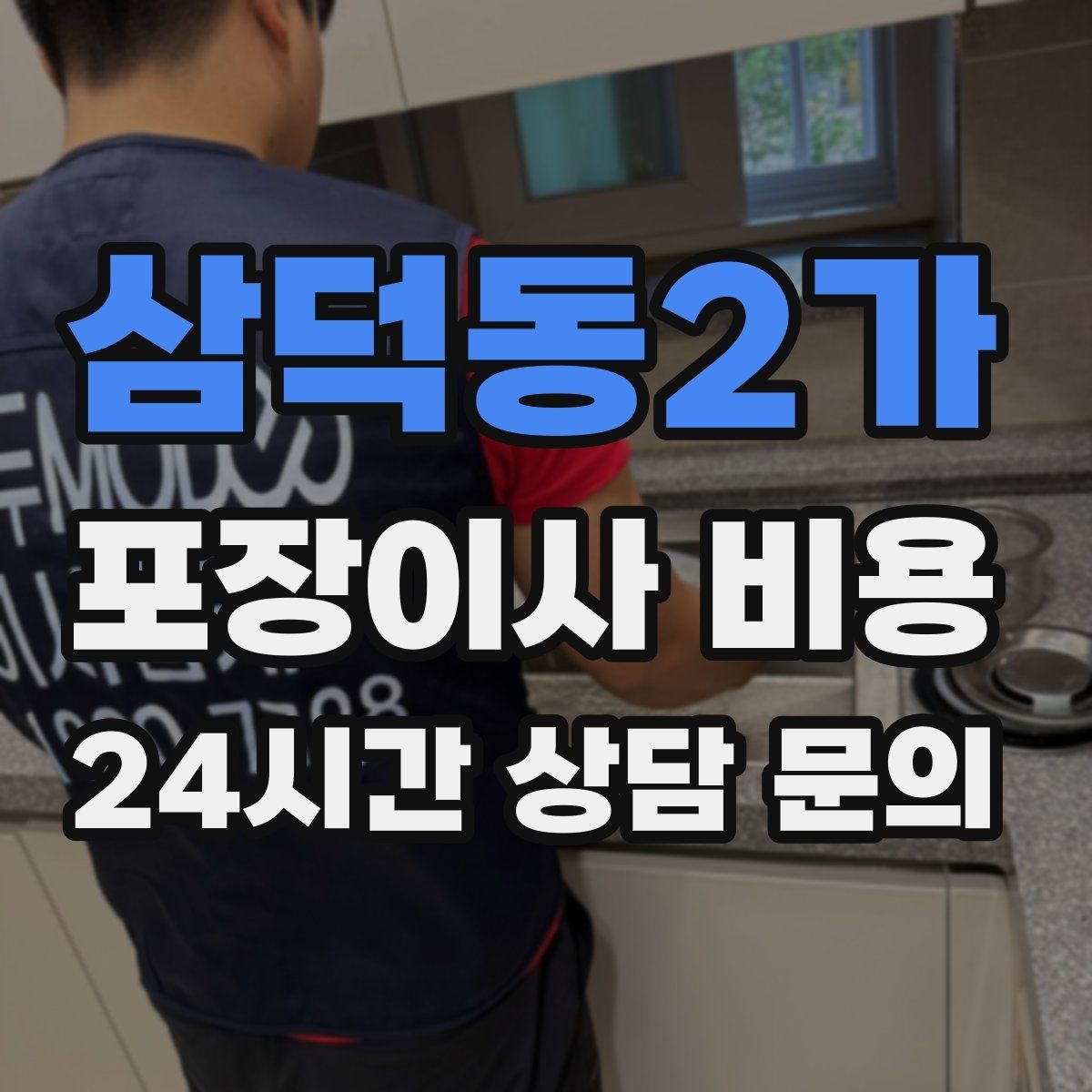삼덕동2가 포장이사 비용 장거리보다 작업 시간이 더 큰 이유