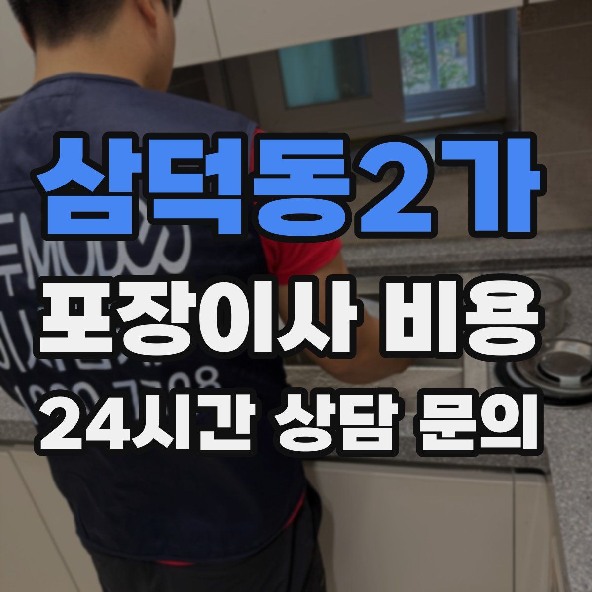 삼덕동2가 포장이사 비용
