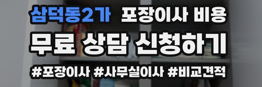 삼덕동2가 포장이사 비용